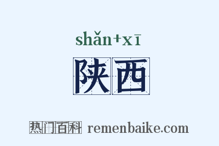 陕西是什么意思的图片